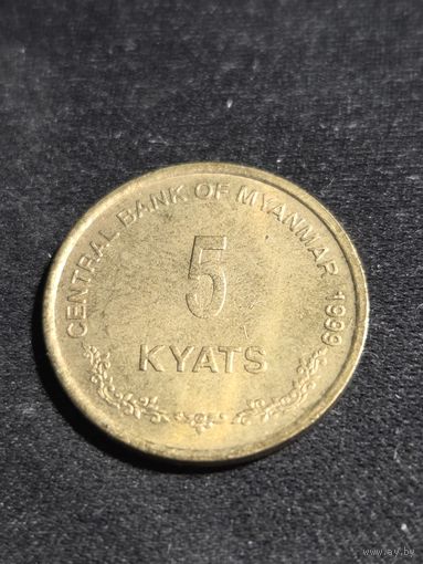 Мьянма ( Бирма ) 5 кьят 1999