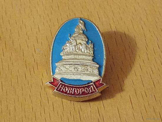НОВГОРОД