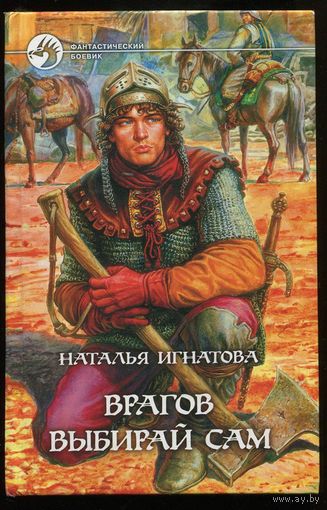 Наталья Игнатова. Врагов выбирай сам