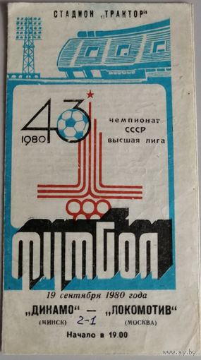 ДИНАМО Минск - ЛОКОМОТИВ Москва (19.09.1980)
