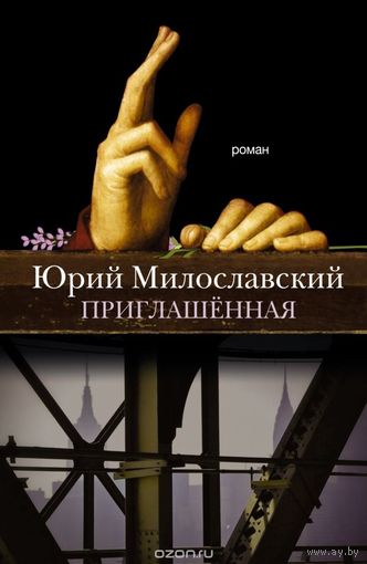 Милославский. Приглашенная