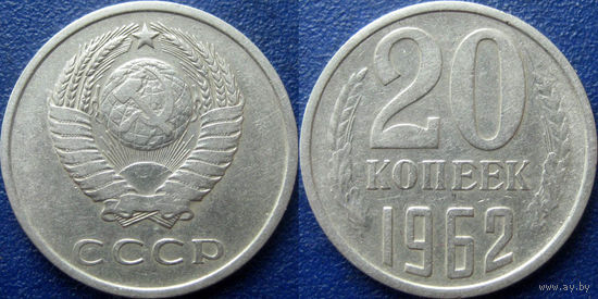 20 копеек 1962 года.