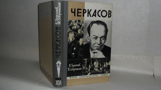 ЖЗЛ Герасимов Ю., Скверчинская Ж. Черкасов. Серия: Жизнь замечательных людей (ЖЗЛ). Выпуск 11 (563).