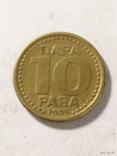 Югославия 10 пара 1995