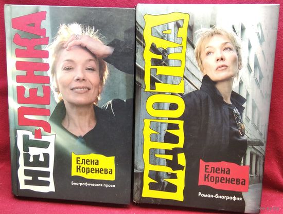 Елена Коренева Нет - ленка. Биографическая проза. Идиотка. Роман-биография