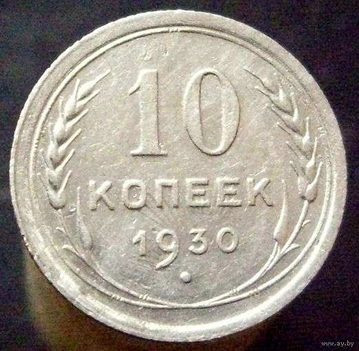 10 копеек 1930