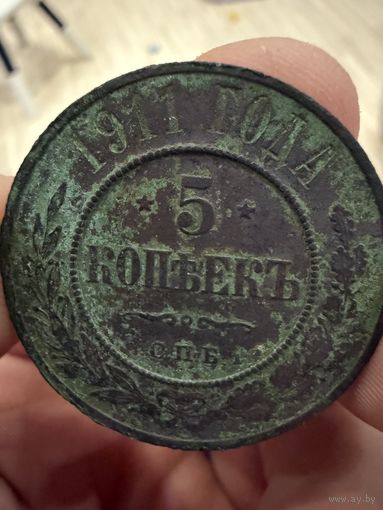 5 копеек 1911 года