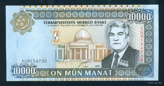 Туркменистан 10000 манат 2000 пресс UNC