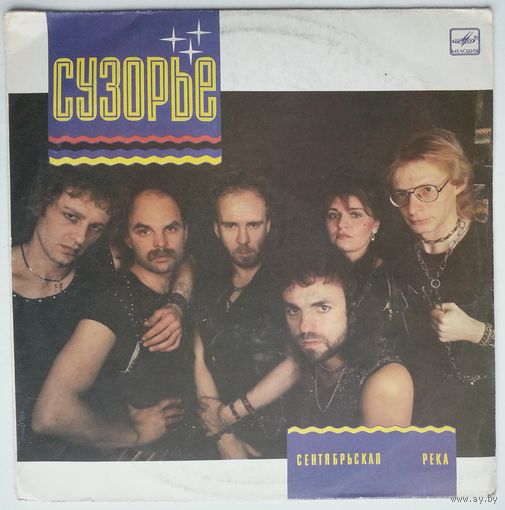 LP РОК-ГРУППА СУЗОРЬЕ, рук. Александр Нестерович - Сентябрьская река (1988)