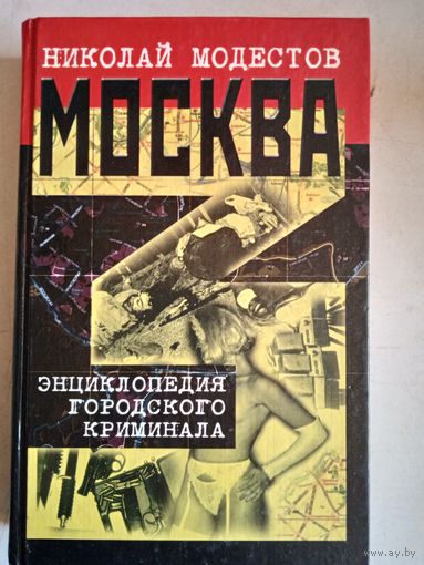 Москва.энциклопедия городского криминала