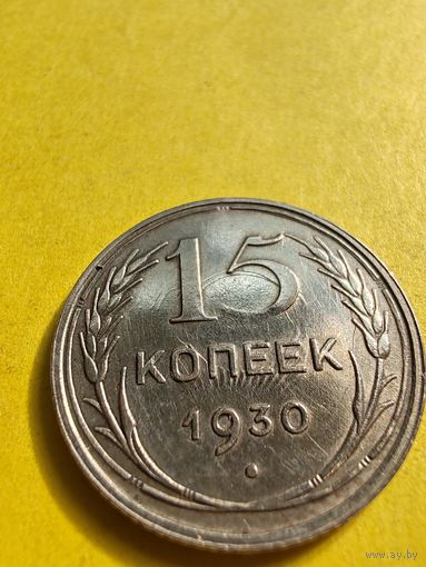 15 копеек 1930 года, сохран огонь и имеется Оттиск штемпеля в монете (Брак), СМОТРИТЕ ДР. МОИ ЛОТЫ.