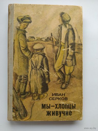 Иван Серков Мы хлопцы живучие