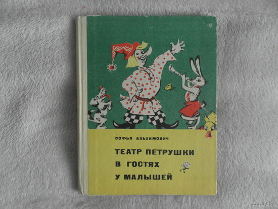 Альхимович С. Театр Петрушки в гостях у малышей. 1969 г. Автограф автора. Минск Народна асвета 1969г.