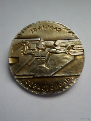 Значок.Севастополь 1941-1942