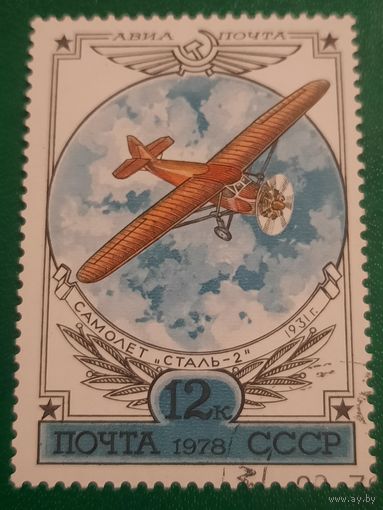 СССР 1978. Самолет Сталь-2 1931 год