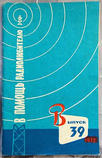 В помощь радиолюбителю. Выпуск 39