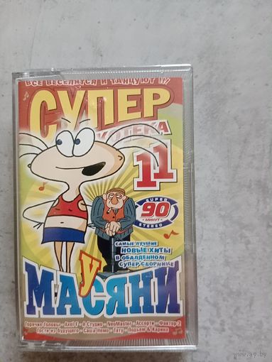 Аудио кассета супер дискотека у Масяни 11