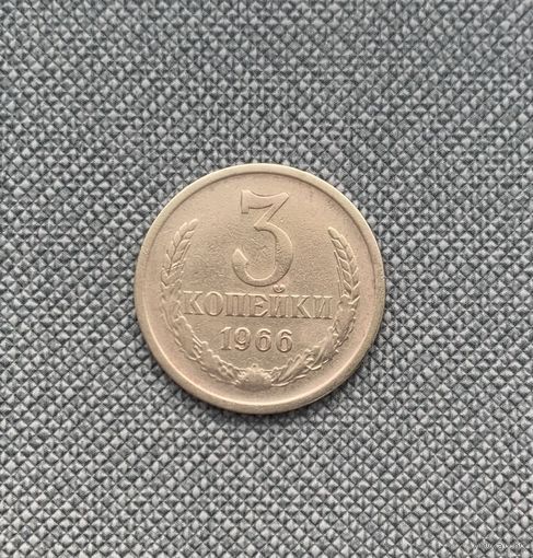3 копейки СССР 1966 года