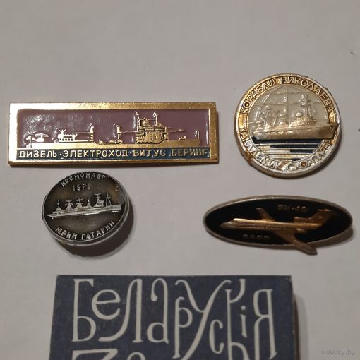 Значки: Три корабля, один самолёт. СССР. Одним лотом.