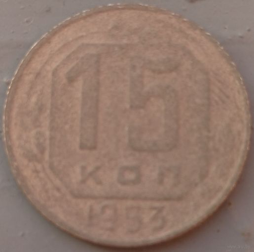 15 копеек 1953. Возможен обмен