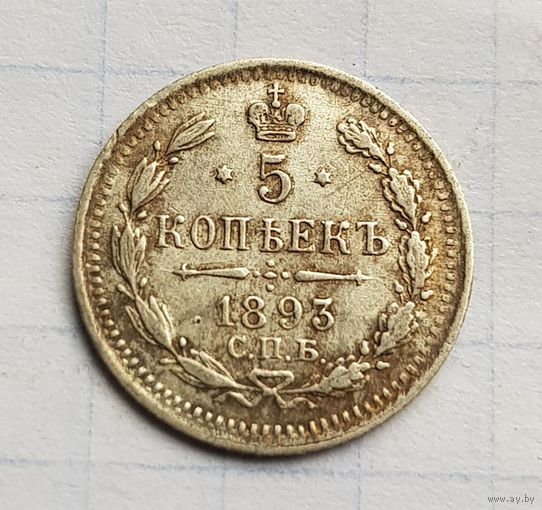 5 копеек 1893 год отличное состояние