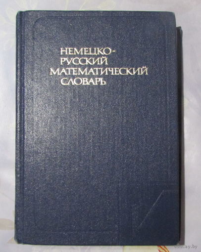 Немецко-русский математический словарь