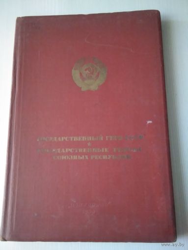 Государственный герб СССР. Государственные гербы союзных республик