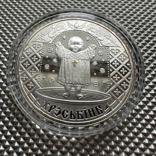 Крестины. Хрэсьбины. 20 рублей, серебро, 2008