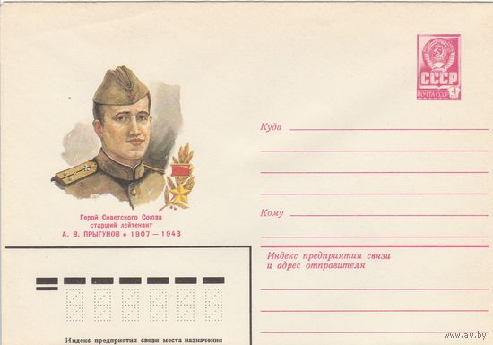 СССР 1982 МХК Герой Советского Союза Прыгунов (к3)