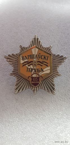 65 лет 8 полк РХБЗ Беларусь