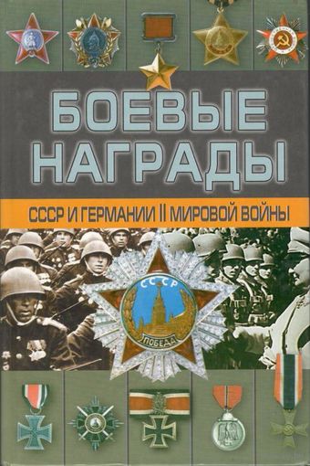 Тарас Д.А. "Боевые награды СССР и Германии Второй Мировой войны"