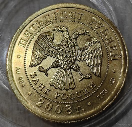 Инвест монета. 50 рублей. 2008 года. Георгий победоносец. UNC. Дешевле мешков