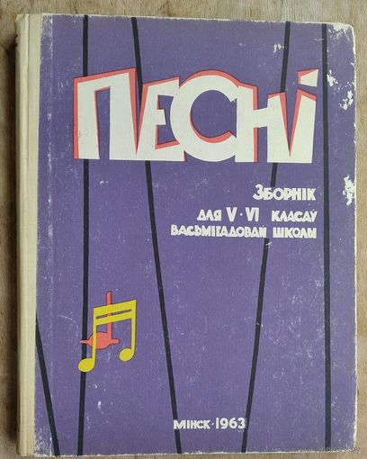 Песні : Зборнік для 5-6 класаў васьмігадовай школы: Для спеваў (соло, хор) у суправаджэнні ф.-п. і без суправаджэння.