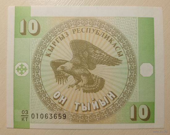 Киргизия. 10 тыйын1993 года, серия КТ. UNC