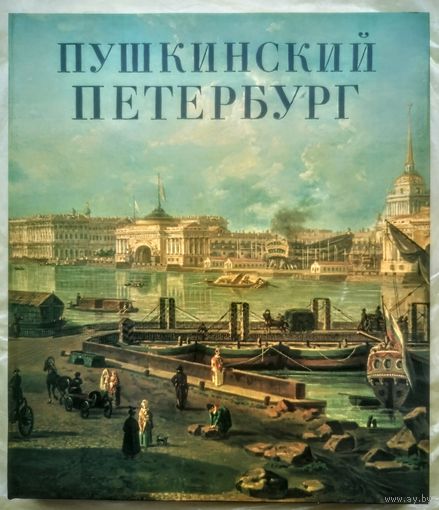 Гордин. Пушкинский Петербург