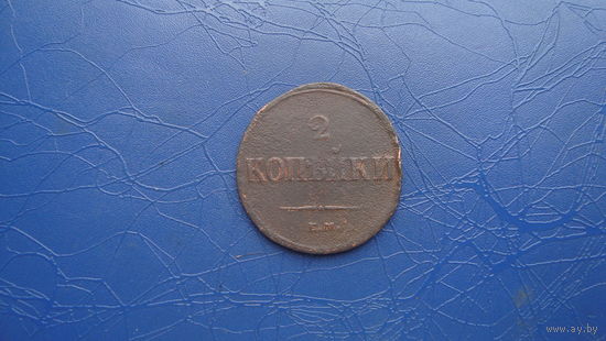 2 копейки 1837 ем на                                 (2086)
