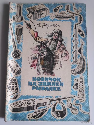 Г. Б. Розинский. Новичок на зимней рыбалке.