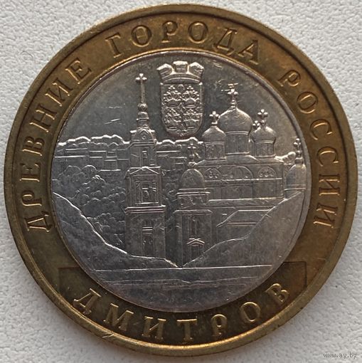 Россия 10 рублей 2004 г. Дмитров