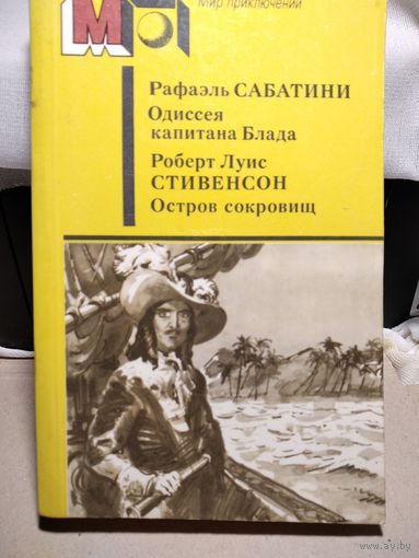 Одиссея капитана Блада.Сабатини.Остров сокровищ.Стивенсон Р.Л.Серия мир приключений