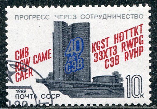 СССР 1989.. 40 лет СЭВ