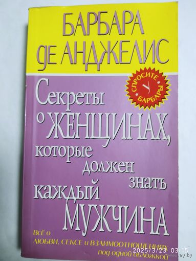 Секреты о женщинах, которые должен знать каждый мужчина / Де Анджелис Б .