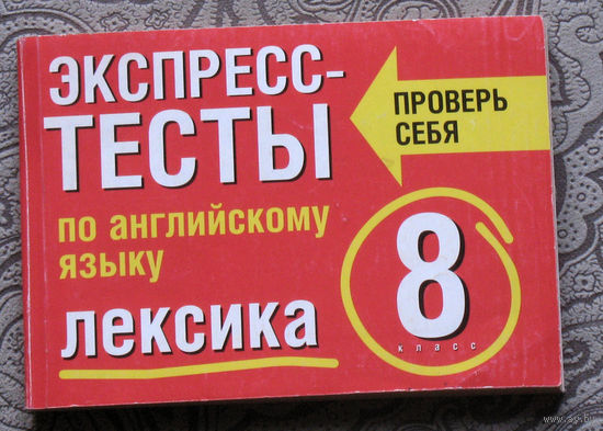 Т.И.Махрина Экспресс-тесты по английскому языку. Лексика. 8 класс.