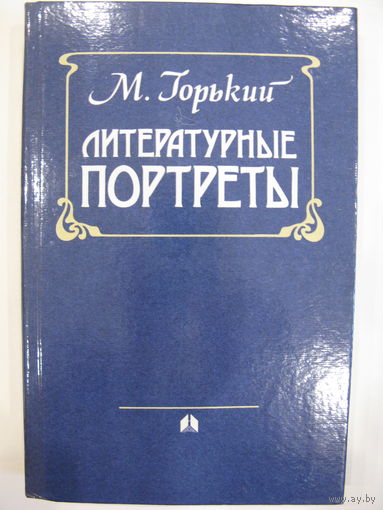 Литературные портреты. М.Горький.
