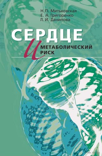 Митьковская. Сердце и метаболический риск