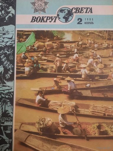 Журнал Вокруг Света (номер 2 от 1985 года)