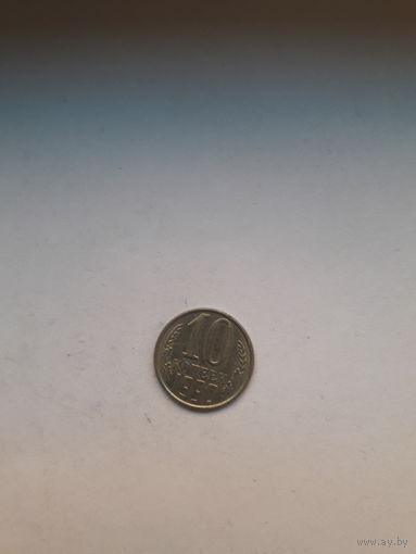 СССР 10 копеек 1990