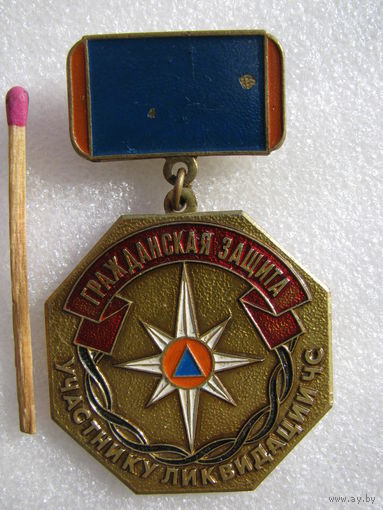Знак. Гражданская защита. Участнику ликвидации ЧС. тяжёлый