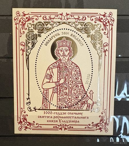 Блок марка 1000-летие преставления святого равноапостольного князя Владимира 2015 Беларусь