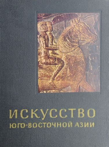 О. Прокофьев "Искусство Юго-Восточной Азии" серия "Очерки истории и теории изобразительных искусств" 1967