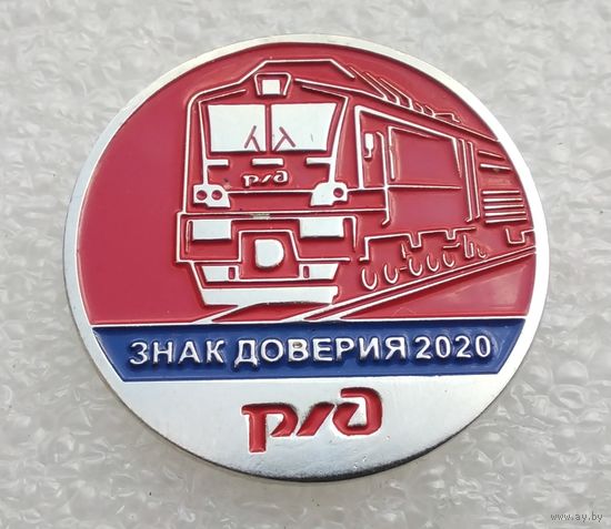 Р/Д. РЖД. Знак доверия 2020. (Тяжелый металл). (1)